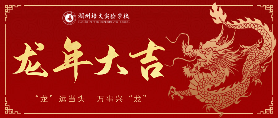 龙行龘龘｜湖州培文全体师生祝大家龙年大吉，新春快乐！